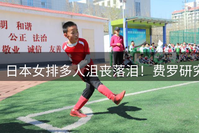 日本女排多人沮丧落泪！费罗研究吴梦洁无用功 日媒：失误比一局分还多