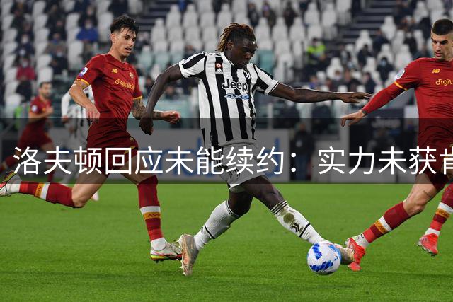 洛夫顿回应未能续约：实力未获肯定但热爱中国球迷